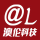 深圳市澳伦科技