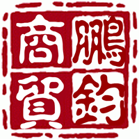 鹏钧商贸公司
