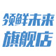 领鲜未来旗舰店