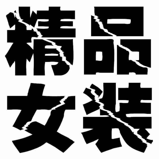 秀15004263735