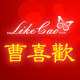 曹喜欢likecao