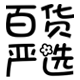 百货严选8