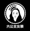 赶不走孤独