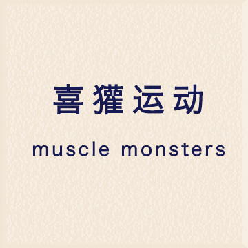 喜獾运动
