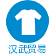汉武贸易