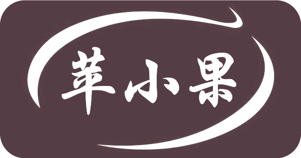 晋乡苹小果