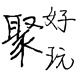 爱的比你深1203