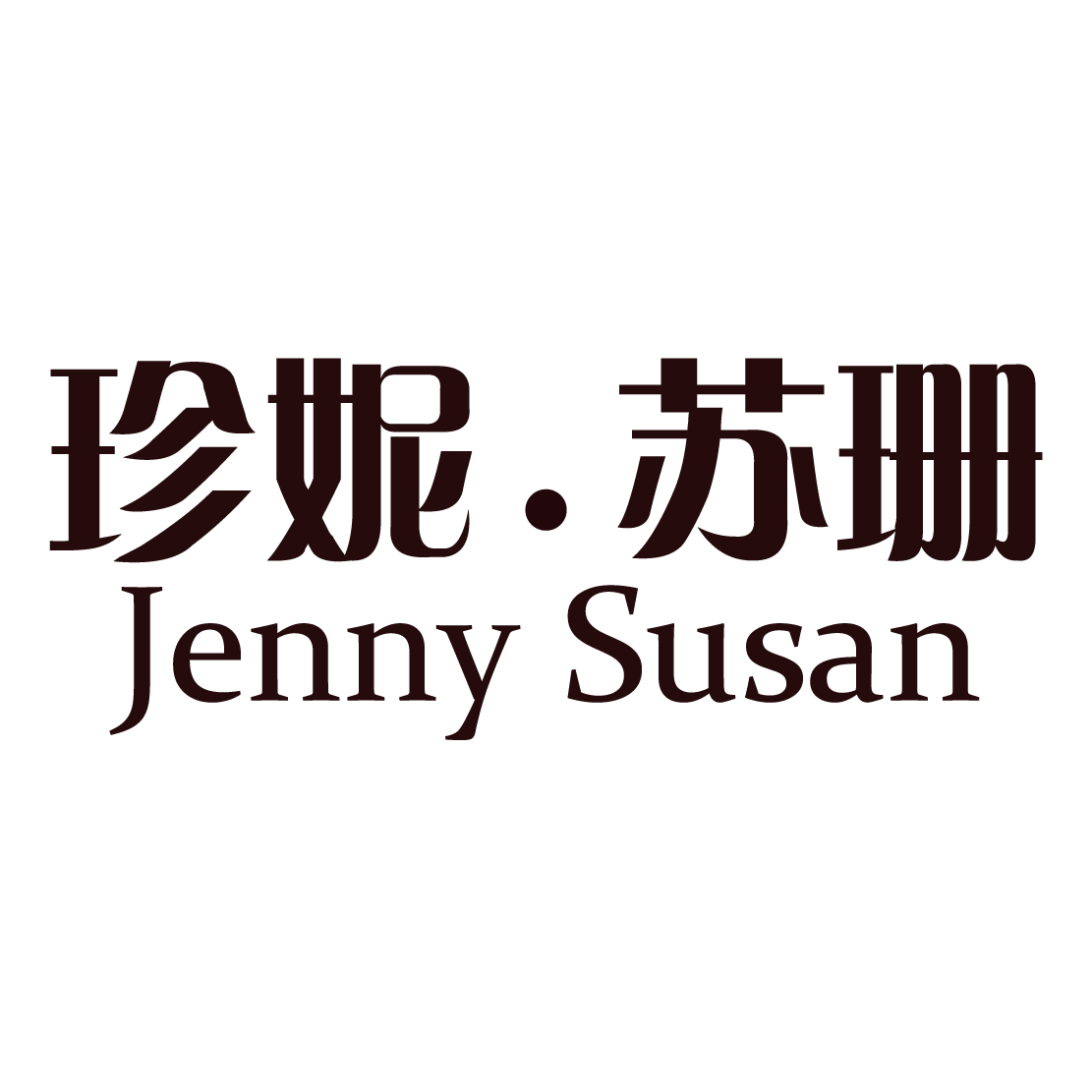 珍妮苏珊jens