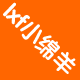 lxf小绵羊