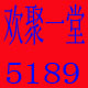 欢聚一堂5189