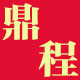 鼎程办公专营店