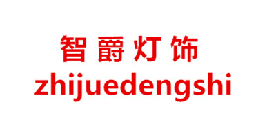 智爵灯饰