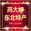 回忆东北情