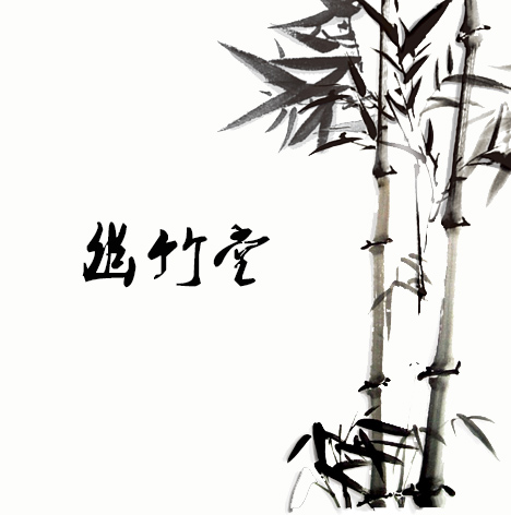 幽竹堂