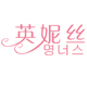 英妮丝旗舰店