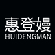 杭州惠登嫚服饰有限公司