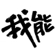 东莞市我能贸易有限公司