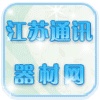 江苏通讯器材网