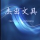 杰出文具批发店