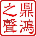 鼎鸿之声