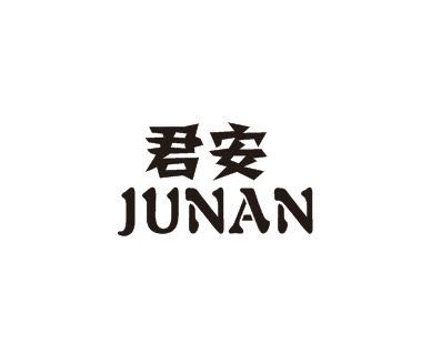 君安劳保用品