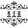 永强皮革制品厂
