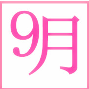 九月原创文具