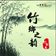 竹乡之韵2016