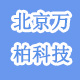 北京万柏科技