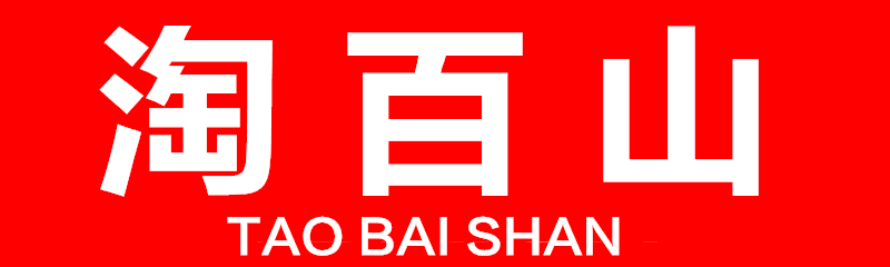 淘百山