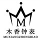 烟台木香钟表有限公司