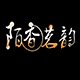 知人者智x自知者明