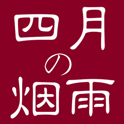 四月烟雨食客
