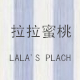 拉拉蜜桃