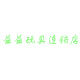 益益玩具连锁店