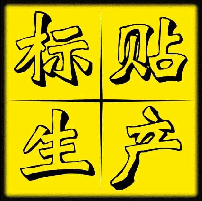 标贴生产