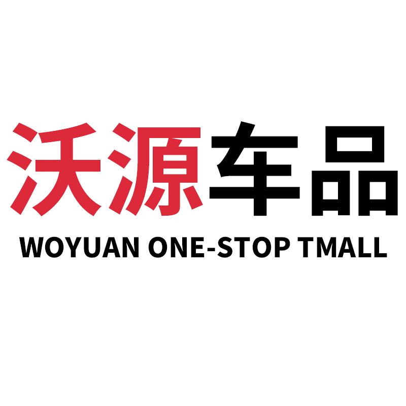 沃源汽车用品专营店