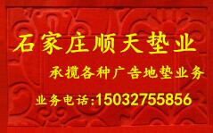 石家庄顺天垫业