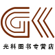 光科图书专营店