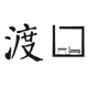 南泰电商