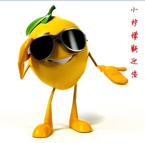 小柠檬欢迎您