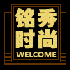 铭秀时尚