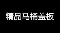 矜持丑男