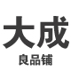 大成小店2017