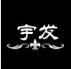 宝祗为你