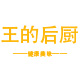 王的后厨