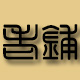 我好凄凉