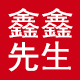 石智鑫123