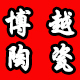 相约磁州窑