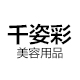 千姿彩日化